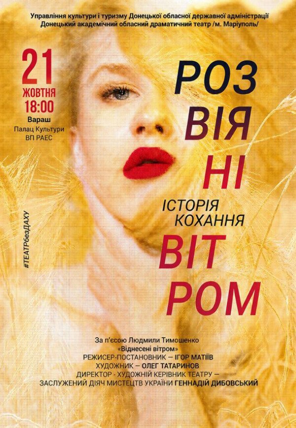 Вистава "Розвіяні вітром"