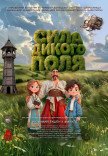 Музыкальный спектакль "Сила Дикого поля"
